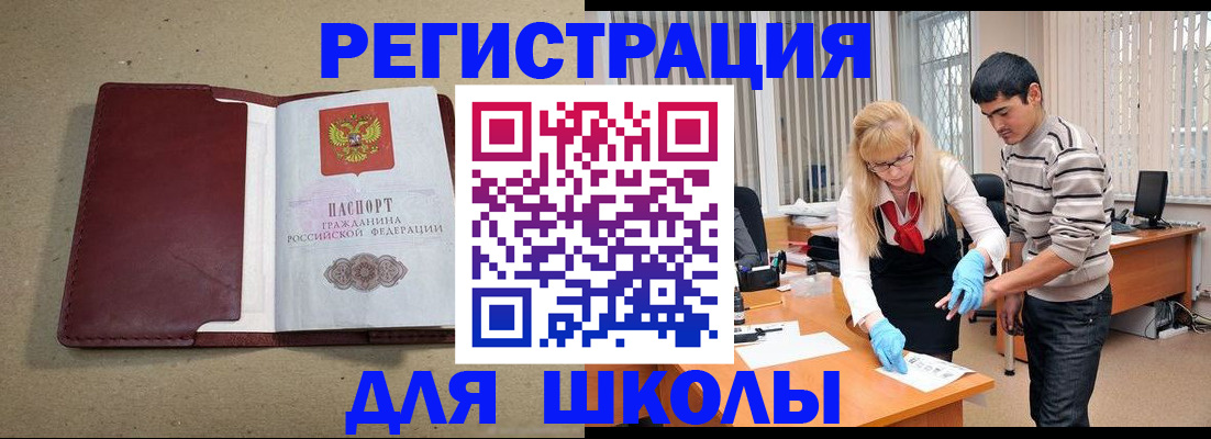 прописка для школы в Абдулино
